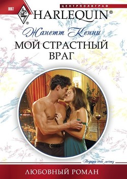 Мой страстный враг - Кенни Жанетт
