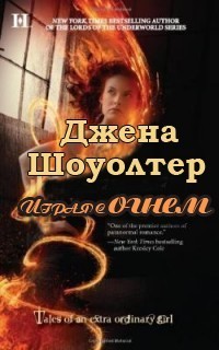 Играя с огнем (ЛП) - Шоуолтер Джена
