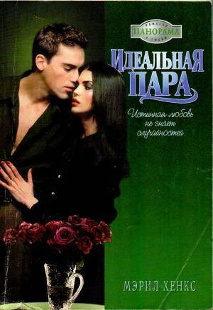Идеальная пара - Хенкс Мэрил