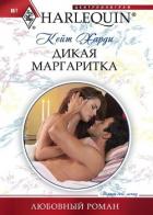 Дикая маргаритка - Харди Кейт