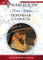 Порочная слабость - Харди Кейт