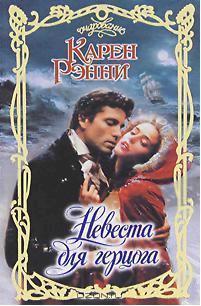 Невеста для герцога - Рэнни Карен