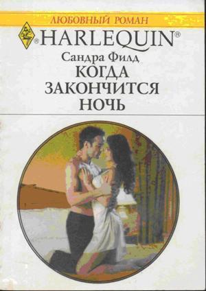 Когда закончится ночь - Филд Сандра