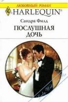 Послушная дочь - Филд Сандра