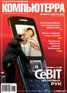 Читать книгу Журнал «Компьютерра» № 12 от 28 марта 2006 года