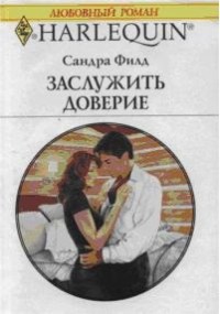 Заслужить доверие - Филд Сандра