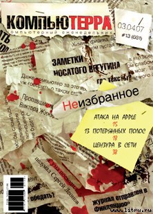 Журнал «Компьютерра» № 13 от 03 апреля 2007 года - Компьютерра