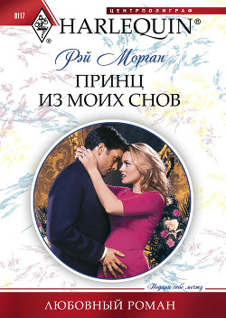 Принц из моих снов - Морган Рэй