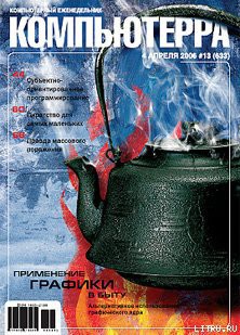 Журнал «Компьютерра» № 13 от 04 апреля 2006 года - Компьютерра