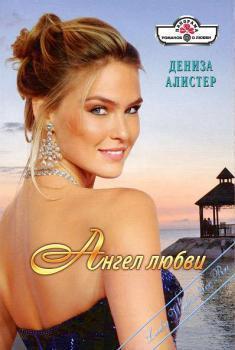 Ангел любви - Алистер Дениза