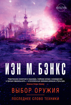 Последнее слово техники - Бэнкс Иэн М.
