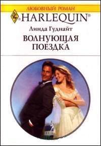 Волнующая поездка - Гуднайт Линда