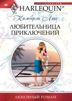 Любительница приключений - Лэнг Кимберли