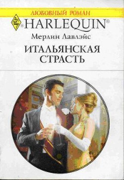 Итальянская страсть - Лавлейс (Ловлейс) Мерлин
