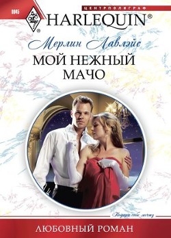 Мой нежный мачо - Лавлейс (Ловлейс) Мерлин