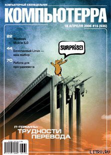 Читать книгу Журнал «Компьютерра» № 15 от 18 апреля 2006 года
