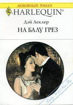 На балу грёз - Леклер Дэй