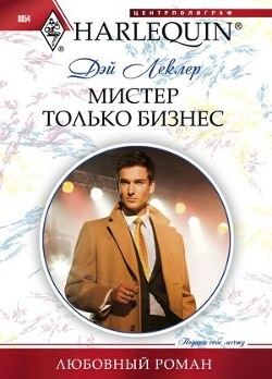 Мистер только бизнес - Леклер Дэй