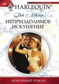 Непреодолимое искушение - Леклер Дэй