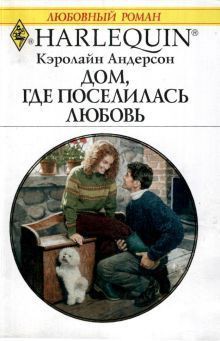 Дом, где поселилась любовь - Андерсон Кэролайн