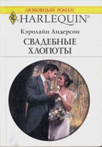 Свадебные хлопоты - Андерсон Кэролайн
