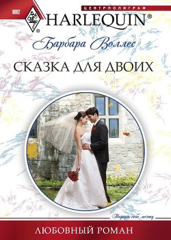 Сказка для двоих - Воллес Барбара