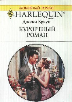 Курортный роман - Браун Джеки