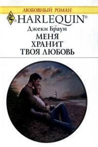 Меня хранит твоя любовь - Браун Джеки