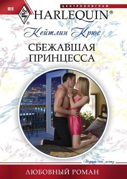 Сбежавшая принцесса - Крюс Кейтлин