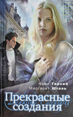 Прекрасные создания - Штоль Маргарет