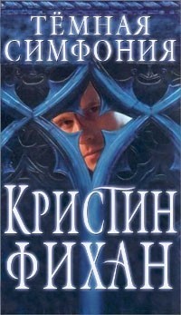 Темная симфония - Фихан Кристин