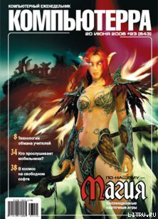 Журнал «Компьютерра» № 23 от 20 июня 2006 года - Компьютерра