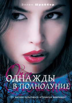 Однажды в полнолуние - Шрайбер Эллен