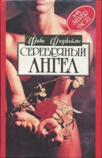 Читать книгу Серебряный ангел, автор Фицджеймс Фиби Серебряный ангел - Фицджеймс Фиби