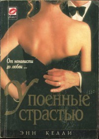 Читать книгу Упоенные страстью, автор Келли Энн Упоенные страстью - Келли Энн