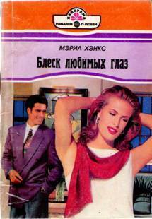 Блеск любимых глаз - Хенкс Мэрил