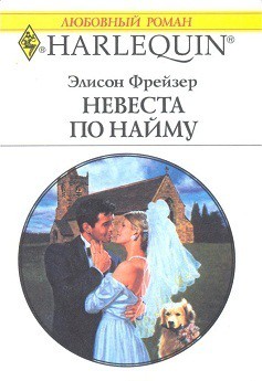 Невеста по найму - Фрейзер Элисон