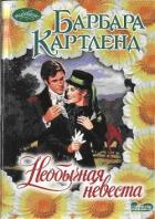 Необычная невеста - Картленд Барбара