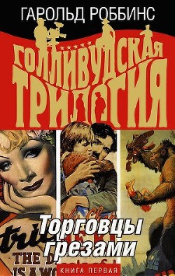 Торговцы грезами - Роббинс Гарольд "Френсис Кейн"