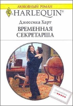 Временная секретарша - Харт Джессика