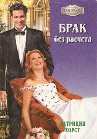 Брак без расчета - Хорст Патриция