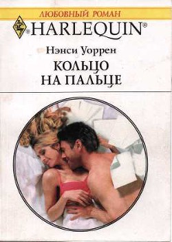 Кольцо на пальце - Уоррен Нэнси