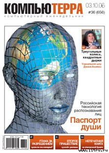 Журнал «Компьютерра» № 36 от 3 октября 2006 года - Компьютерра