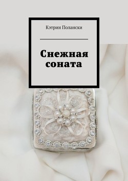 Читать книгу Снежная соната