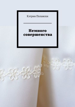 Читать книгу Немного совершенства