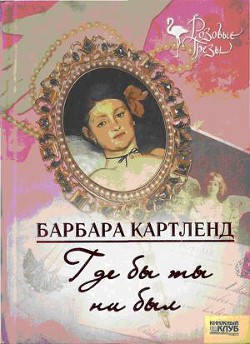 Где бы ты ни был - Картленд Барбара