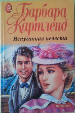 Читать книгу Испуганная невеста