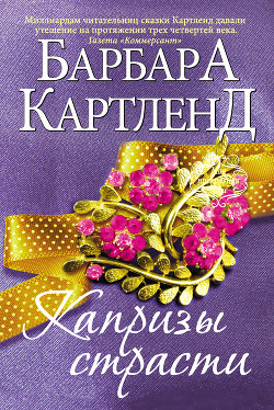 Капризы страсти - Картленд Барбара