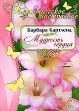 Мудрость сердца - Картленд Барбара