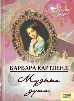 Музыка любви - Картленд Барбара